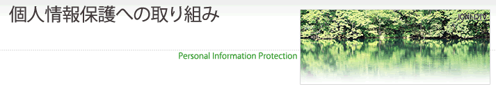 個人情報保護への取り組み