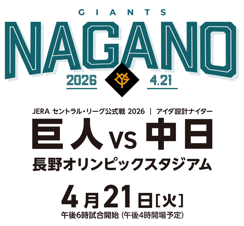 2026年4月21日(火) 巨人vs中日 長野オリンピックスタジアム
