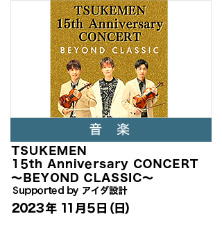 TSUKEMEN 15th Anniversary CONCERT 〜BEYOND CLASSIC〜 Supported by アイダ設計