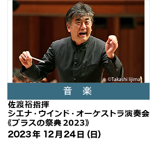 佐渡裕指揮 シエナ・ウインド・オーケストラ演奏会《ブラスの祭典2023》
