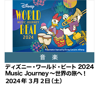 ディズニー・ワールド・ビート 2024