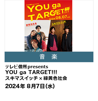 テレビ信州presents  YOU ga TARGET!!!  スキマスイッチ × 緑黄色社会