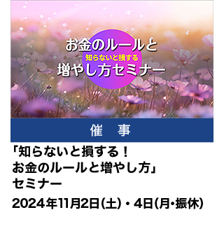 「知らないと損する！お金のルールと増やし方」セミナー