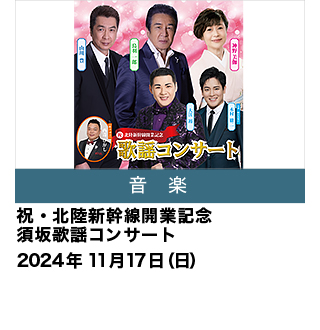 祝・北陸新幹線開業記念 須坂歌謡コンサート