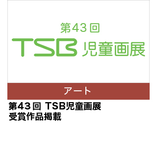 第43回　TSB 児童画展