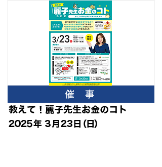 教えて！麗子先生お金のコト