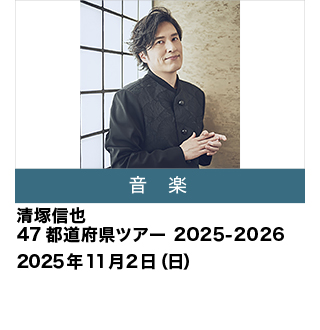 清塚信也 47都道府県ツアー 2025-2026