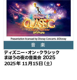 ディズニー・オン・クラシック ～まほうの夜の音楽会 2025