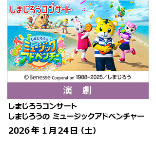 しまじろうコンサート しまじろうの　ミュージックアドベンチャー