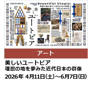 美しいユートピア 理想の地を夢みた近代日本の群像