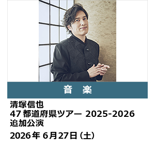 清塚信也 47都道府県ツアー 2025-2026 追加公演