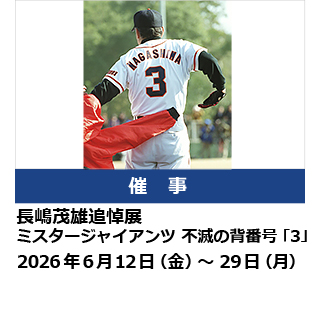 長嶋茂雄追悼展 ミスタージャイアンツ 不滅の背番号「3」