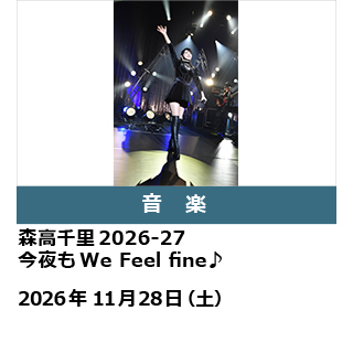 森高千里2026-27　今夜もWe Feel fine♪