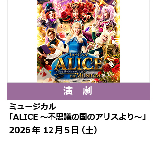 ミュージカル「ALICE ～不思議の国のアリスより～」