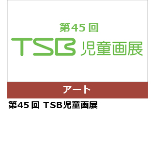第45回　TSB 児童画展