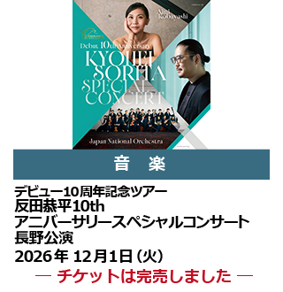 反田恭平10th アニバーサリースペシャルコンサート　長野公演