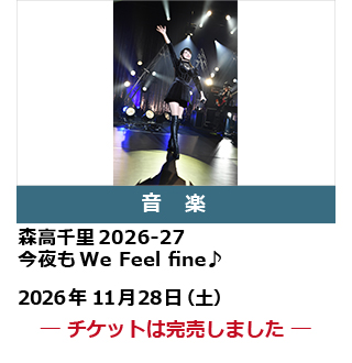 森高千里2026-27　今夜もWe Feel fine♪
