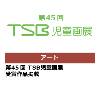 第45回　TSB 児童画展