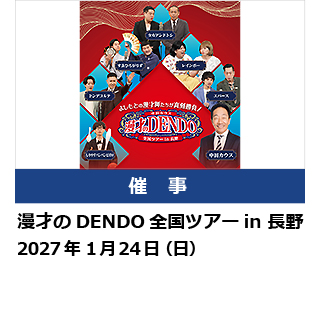 漫才のDENDO 全国ツアーin長野
