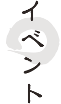イベント