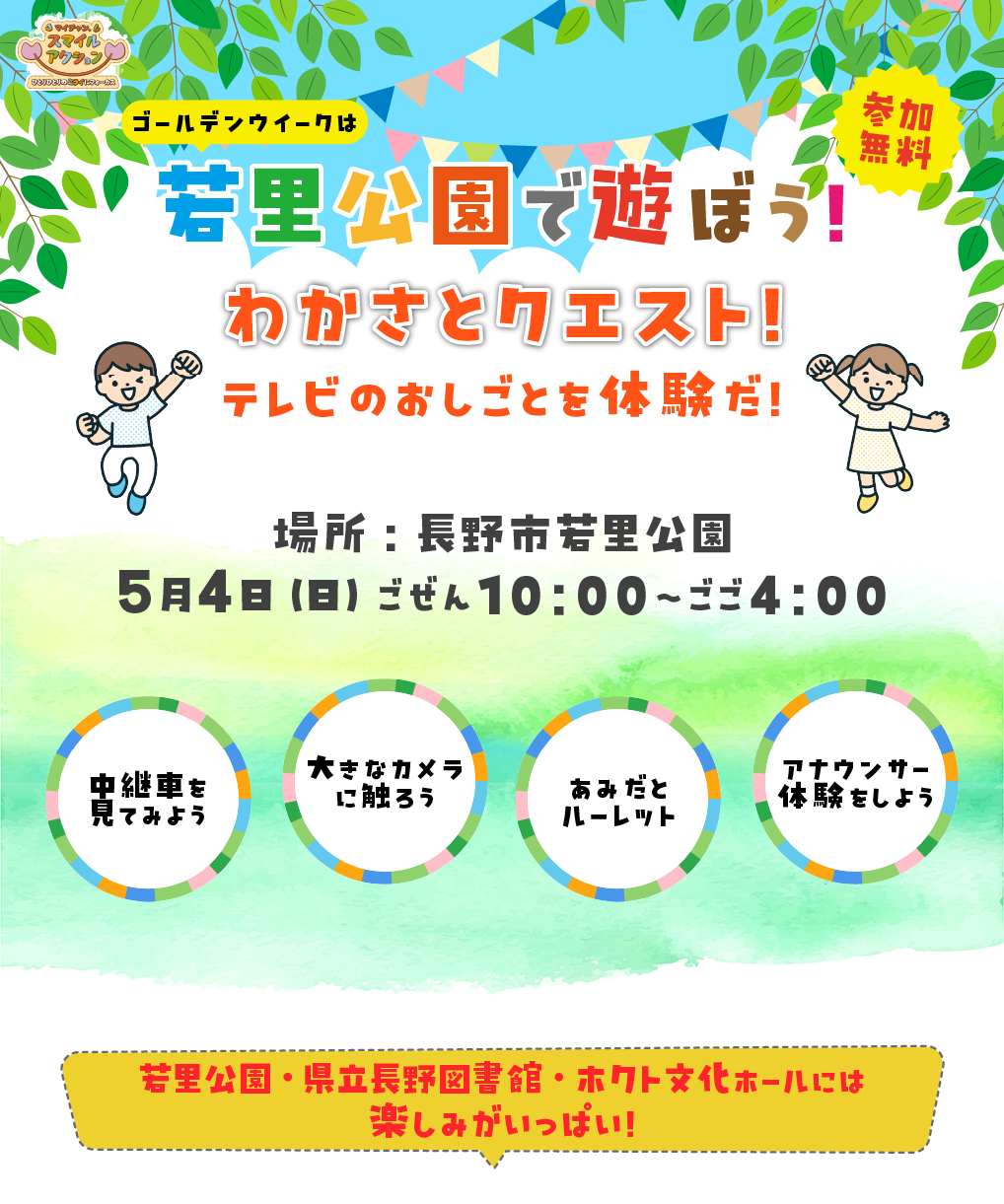 「わかさとクエスト」長野市若里公園　5月4日(日)午前10時～午後4時まで　参加無料