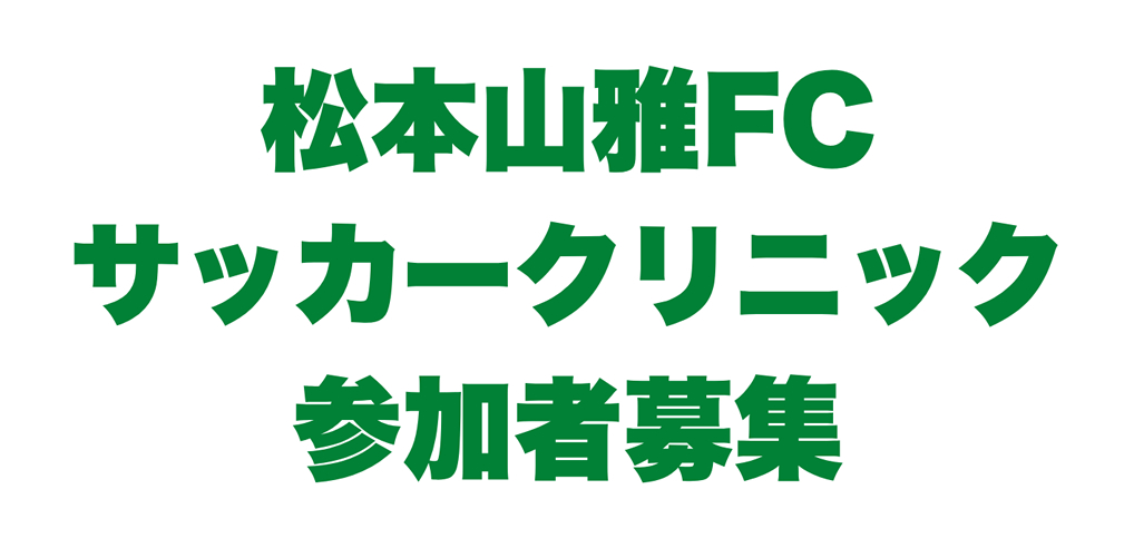 松本山雅FCサッカークリニック 参加者募集