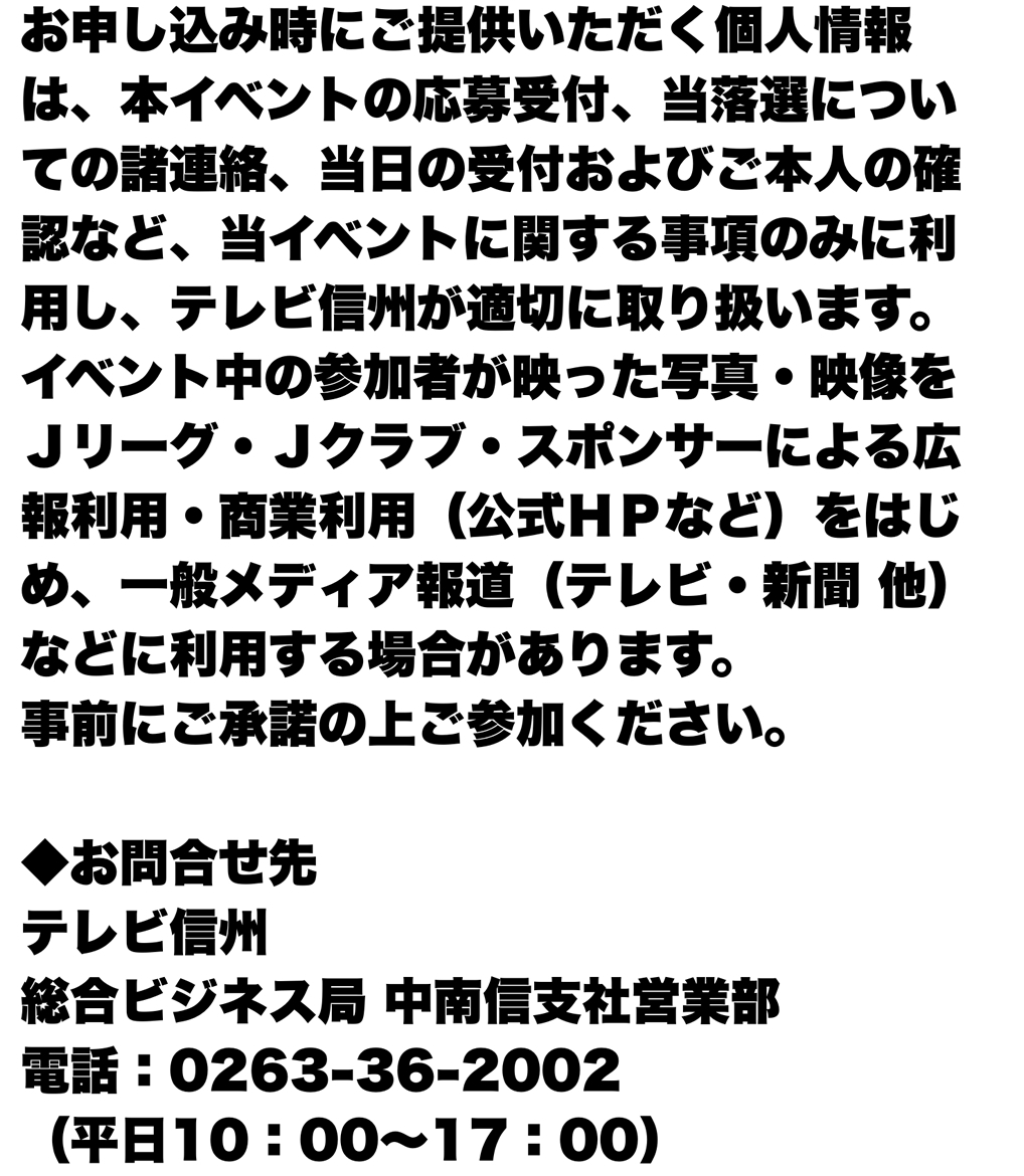 お問合せ先：テレビ信州 総合ビジネス局 中南信支社営業部　電話：0263-36-2002(平日10:00～17:00)