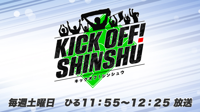 KICK OFF! SHINSHU