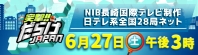 突撃！！だらけJAPAN（NIB長崎国際テレビ）