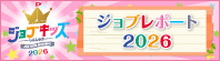 ジョブキッズしんしゅう ジョブレポート2026