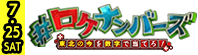 ミヤギテレビ「#ロケナンバーズ 東北の今を数字で当てろ！」