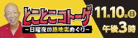 とことこコトーゲ 日曜夜の路地裏めぐり