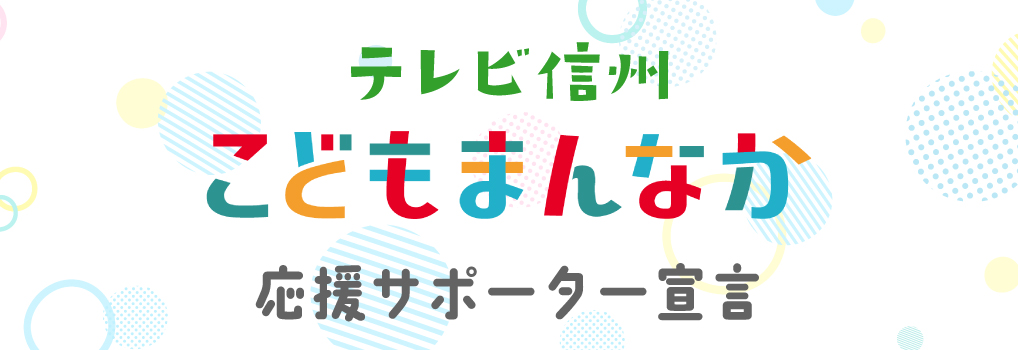 テレビ信州こどもまんなか応援サポーター宣言