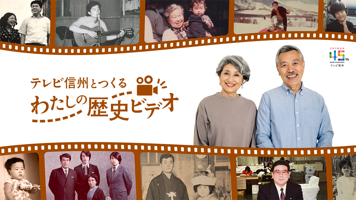 テレビ信州とつくる わたしの歴史ビデオ