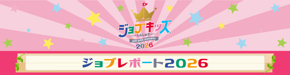 ジョブキッズしんしゅう ジョブレポート2026