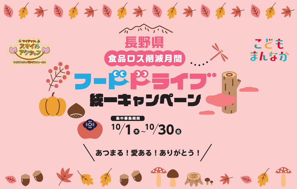 「長野県食品ロス削減月間フードドライブ統一キャンペーン」集中募集期間：10月1日(木)～10月30日(金)
