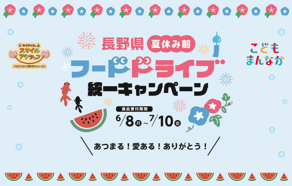 「長野県夏休み前フードドライブ統一キャンペーン」食品受付期間：6月8日(月)～7月10日(金)