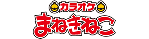 カラオケまねきねこ