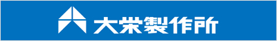 株式会社 大栄製作所