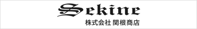 株式会社 関根商店