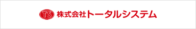 株式会社トータルシステム