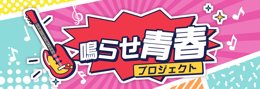 鳴らせ青春プロジェクト