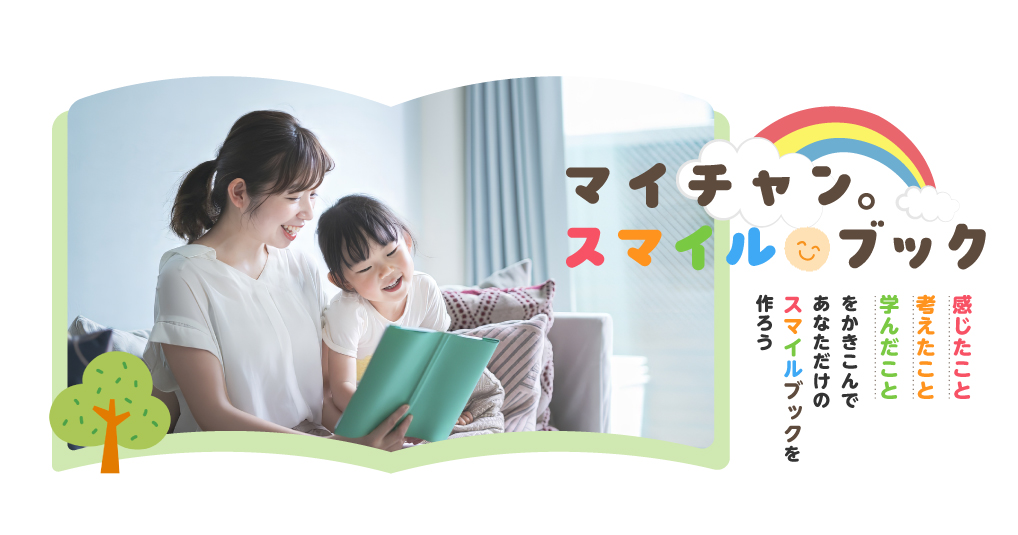 マイチャン。スマイルブック
