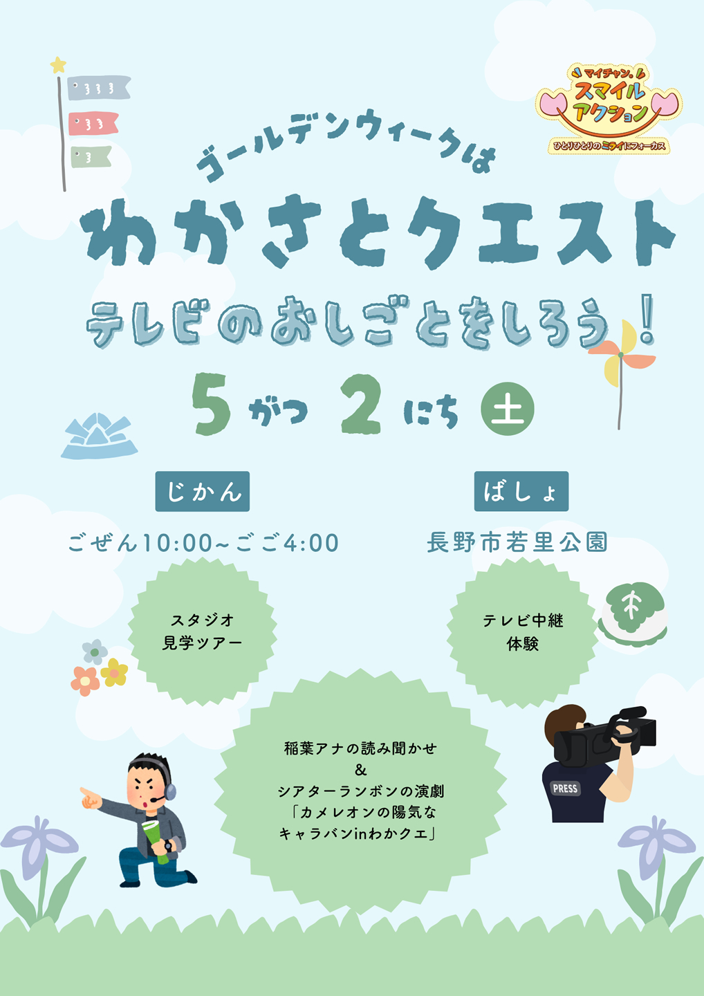 「わかさとクエスト2026」5月2日(土)ごぜん10:00～ごご4:00 長野市若里公園で開催