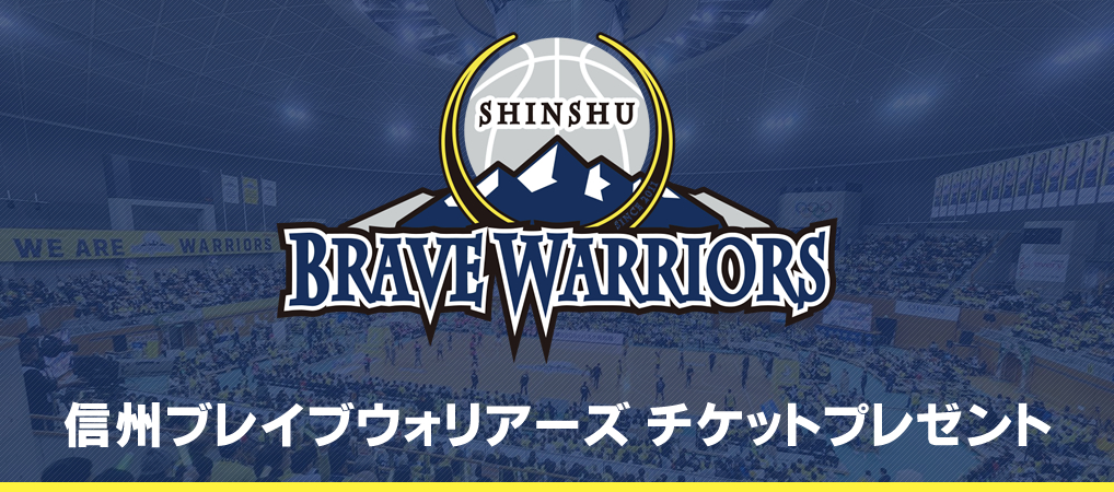信州ブレイブウォリアーズ チケットプレゼント