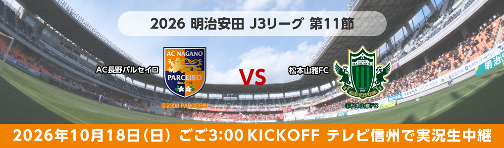 2026年10月18日(日) AC長野パルセイロvs松本山雅FC ごご3:00 KICKOFF テレビ信州で実況生中継