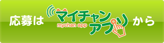 応募はマイチャン。アプリから