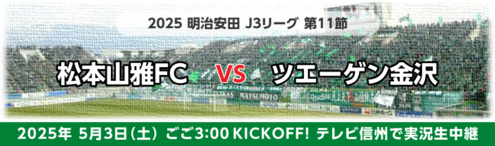 2025年5月3日(土)ごご3:00KICK OFF！松本山雅FCvsツエーゲン金沢 テレビ信州で実況生中継