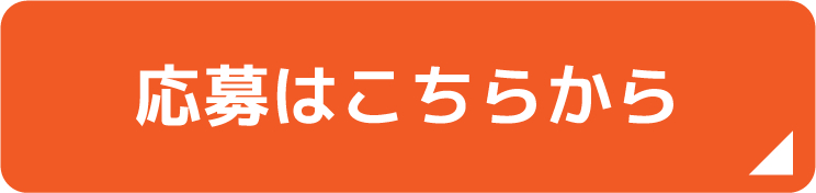 応募はこちらから