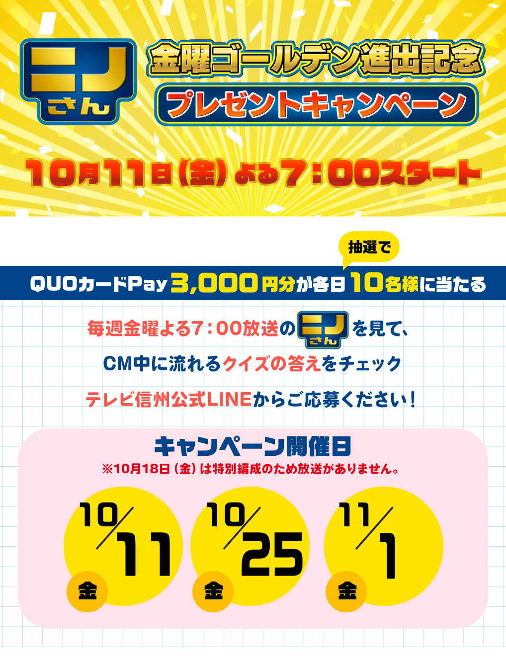 ニノさん金曜ゴールデン進出記念プレゼントキャンペーン キャンペーン開催日：2024年10月11日(金) 25日(金) 11月1日(金)